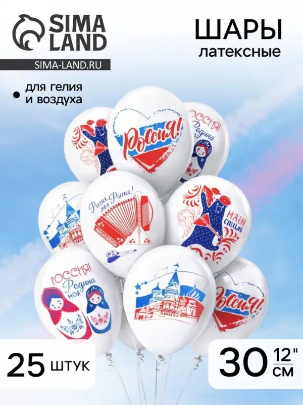 Воздушные шары латексные 12" &laquo;Россия&raquo;, 25 шт., МИКС