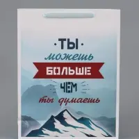 Пакет подарочный вертикальный &laquo;Ты можешь больше чем ты думаешь&raquo;, 31&times;40&times;14 см