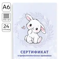 Сертификат о профилактических прививках А6, зайка, 24 страницы