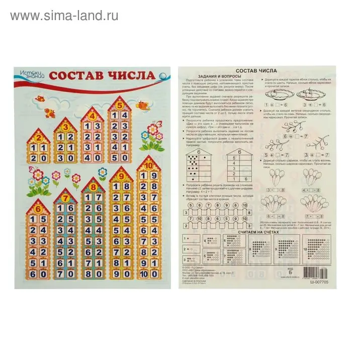 Плакат  Плакат "Состав числа" А4