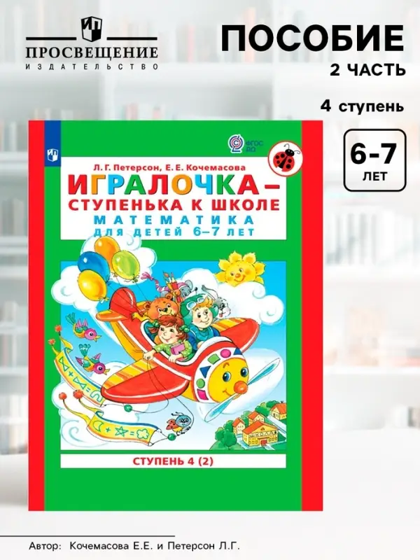 Пособие &laquo;Игралочка. Математика для детей 6-7 лет&raquo;, 4 ступень, 2 часть, Петерсон Л.Г., Кочемасова Е.Е.
