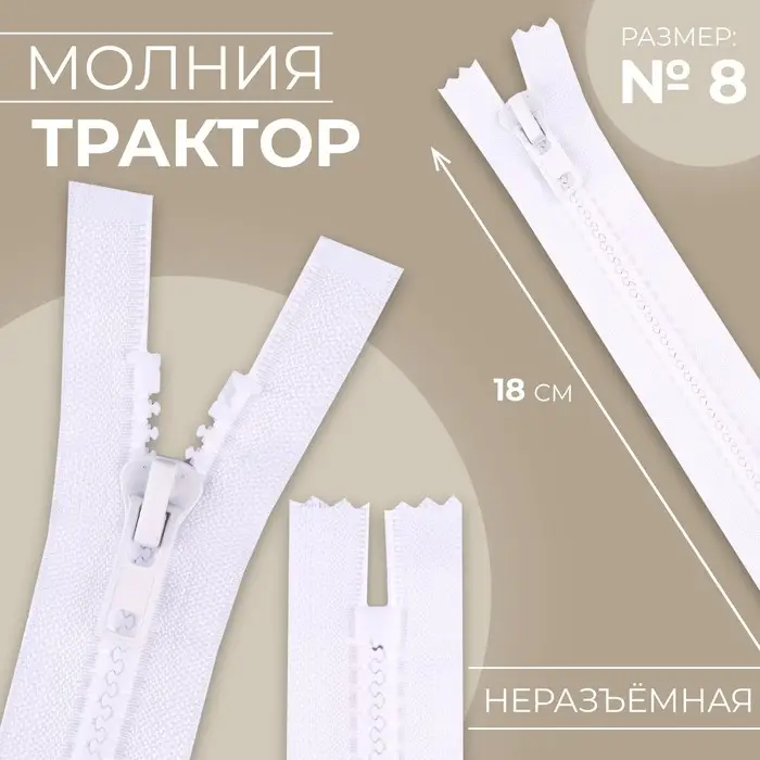 Молния «Трактор», №8, неразъёмная, замок автомат, 18 см, белая Молния «Трактор», №8, неразъёмная, замок автомат, 18 см, белая