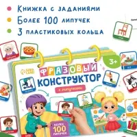 Книга с липучками "Фразовый конструктор"