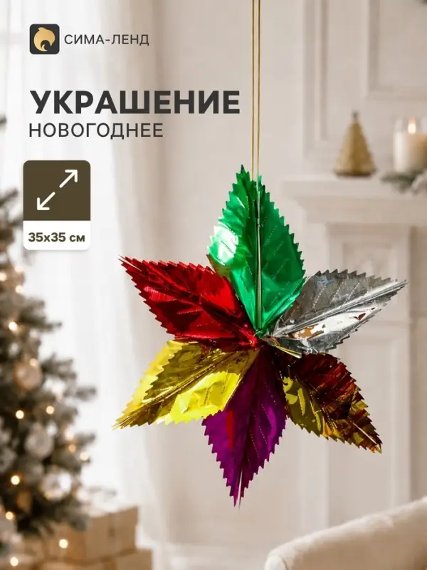 Украшение новогоднее фольгированное &laquo;Листики&raquo; 35&times;35 см