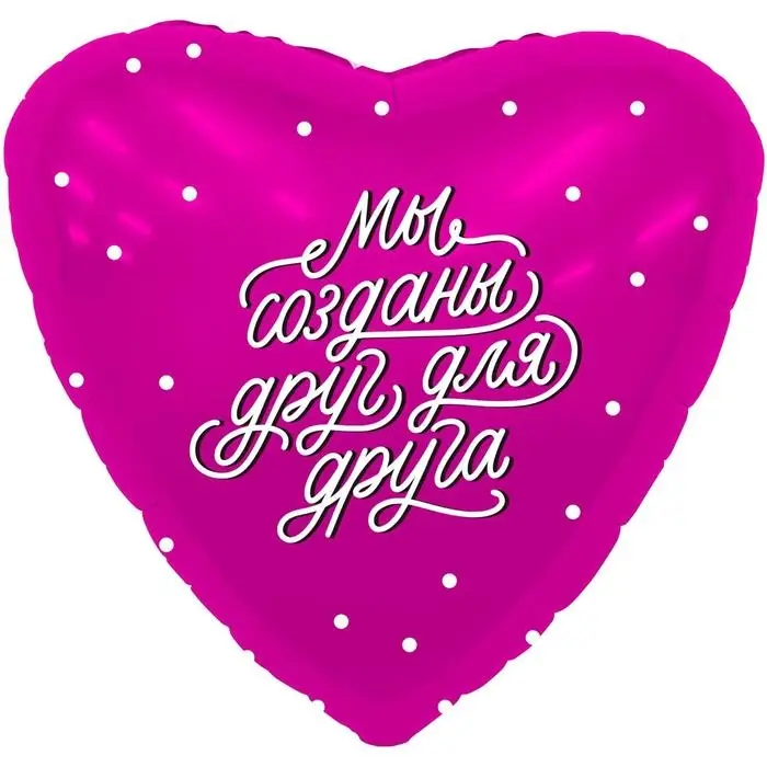 Шар фольгированный 19" &laquo;Мы созданы друг для друга&raquo;, сердце