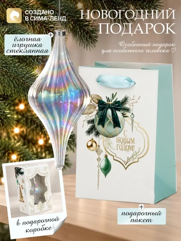 Ёлочная игрушка стеклянная с подарочным пакетом, набор &laquo;Новый год&raquo;, прозрачный