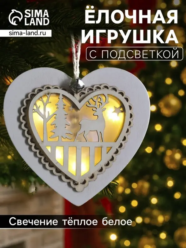 Ёлочная игрушка &laquo;Сердце с оленем&raquo;, 10&times;10&times;2 см, 3 LED, от батареек, свечение тёплое белое