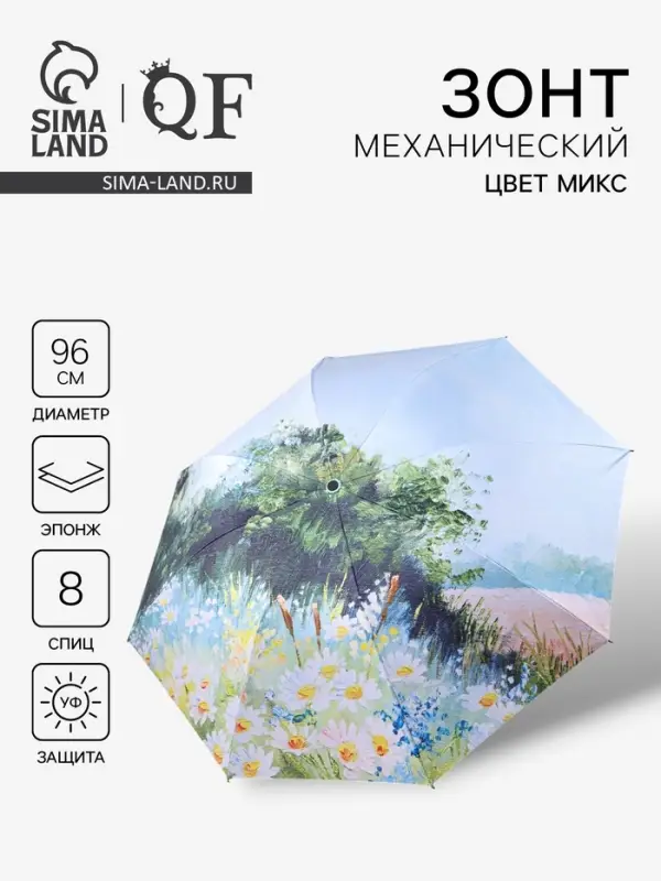 Зонт механический &laquo;Пейзаж&raquo;, эпонж, 4 сложения, 8 спиц, R=48/55 см, d=96 см, МИКС