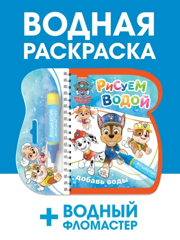 Раскраска многоразовая &laquo;Рисуем водой&raquo;, с фломастером