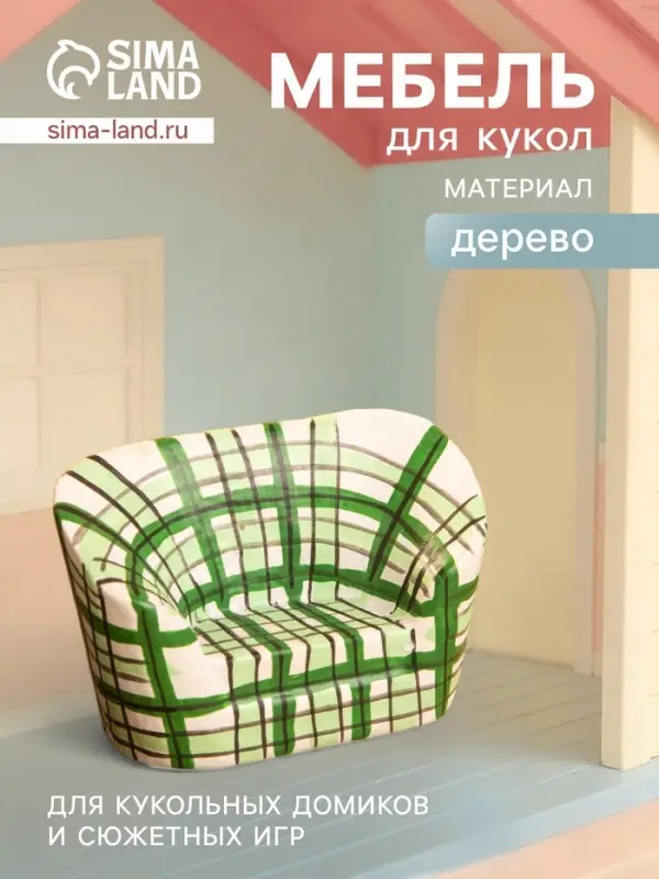 Мебель для кукол &laquo;Кресло клетчатое&raquo;, 6&times;3.5&times;5 см, дерево, зелёная