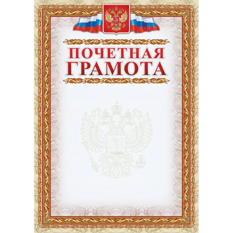 Грамота Почетная (с гербом и флагом, рамка картинная) (уп. 40 шт) КЖ-156уп