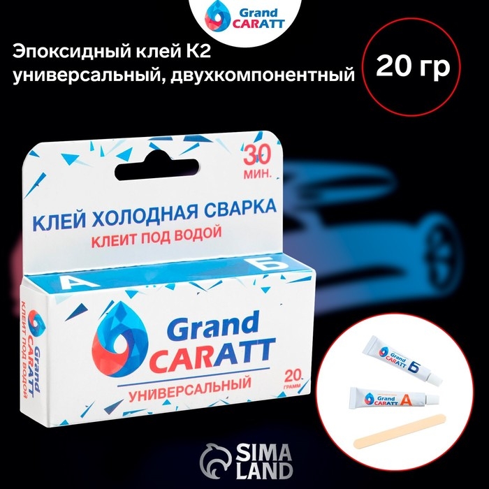 Эпоксидный клей К2 Grand Caratt, универсальный, двухкомпонентный, 20 г Эпоксидный клей К2 Grand Caratt, универсальный, двухкомпонентный, 20 г