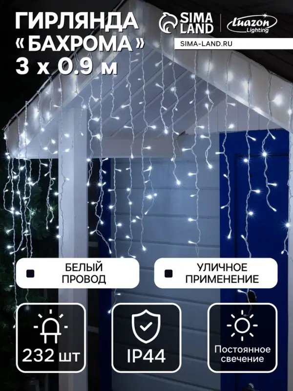 Гирлянда &laquo;Бахрома&raquo; 3&times;0.9 м, IP44, УМС, белая нить, 232 LED, свечение белое, 220 В