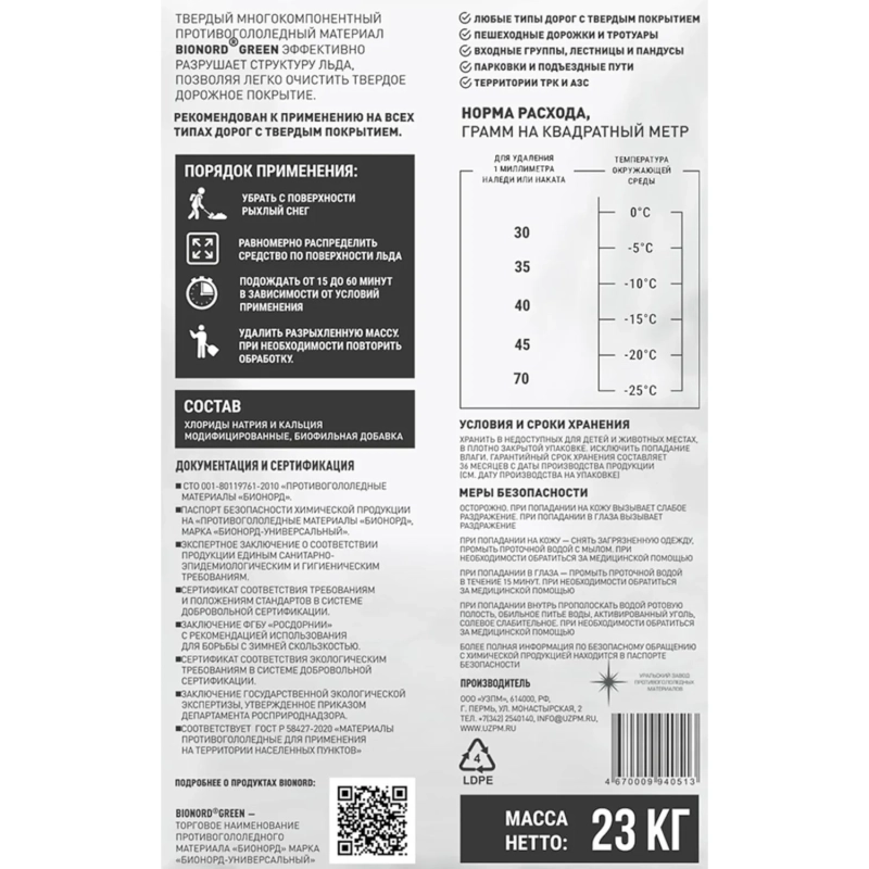 Реагент противогололёдный Bionord Green мешок 23 кг до -25С