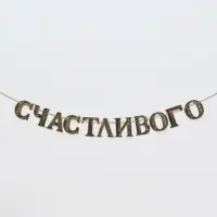 Гирлянда на ленте праздничная &laquo;Счастливого Рамадана&raquo;, 2 м