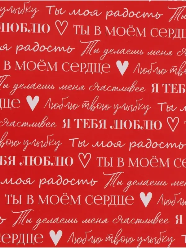 Бумага упаковочная глянцевая двухсторонняя &laquo;Для тебя&raquo;, 70&times;100 см