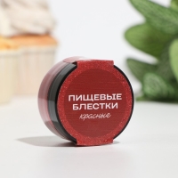 Пищевые блёстки КондиМир крупной фракции, красные, 10 г