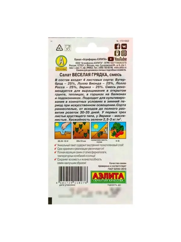 Набор семян Салат Набор семян Салат "Веселая грядка" листовой, смесь, 5 шт.