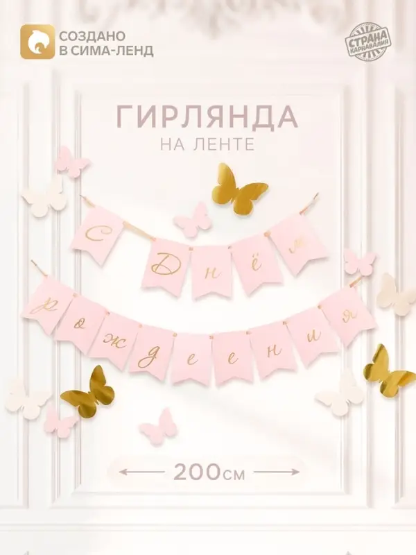 Гирлянда на ленте &laquo;С Днем рождения&raquo;, бабочки с тиснением