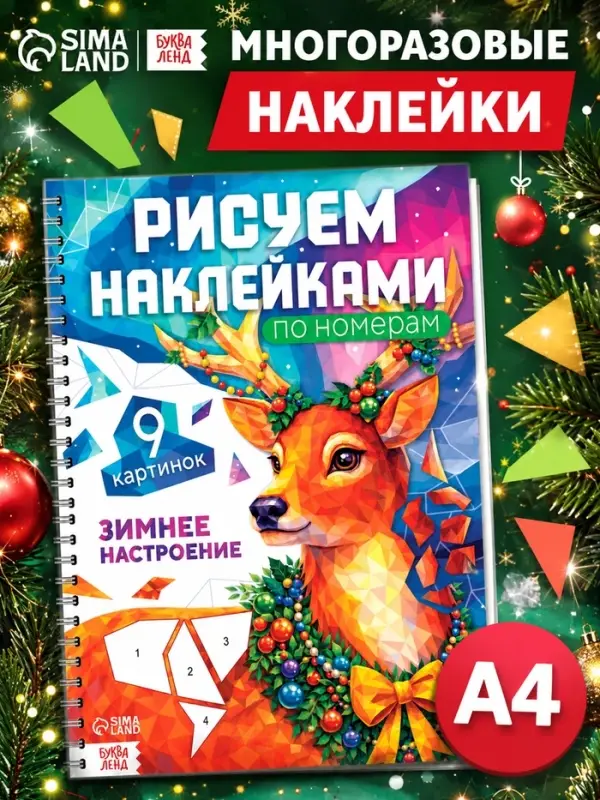Книга &laquo;Рисуем наклейками по номерам. Зимнее настроение&raquo;