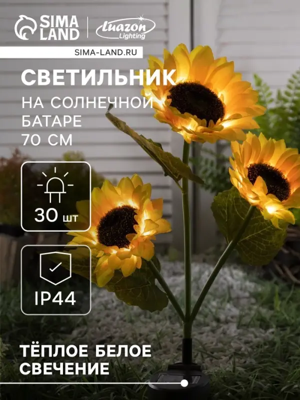 Садовый светильник &laquo;Подсолнухи&raquo;, уличный, на солнечной батарее, 70 см, 30 LED, свечение тёплое белое
