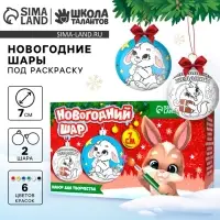 Ёлочные шары под раскраску на новый год &laquo;Загадай желание&raquo;, d=7 см, 2 шт., набор для творчества