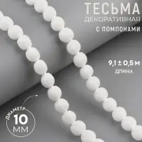 Тесьма декоративная с помпонами, 10 мм, 9.1&plusmn;0.5 м, белая