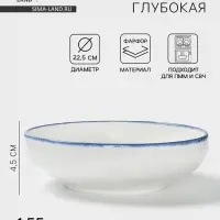 Тарелка глубокая Magistro Blue Lagoon, 1.55 л, d=22.5 см, фарфор, белая