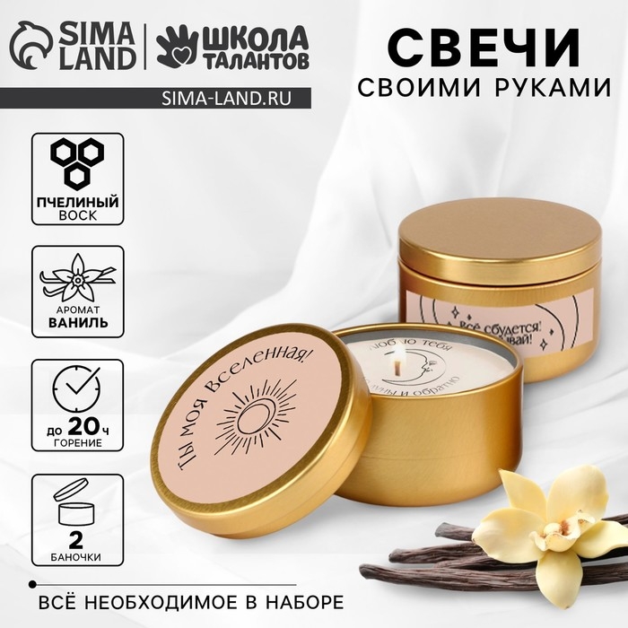 Свеча своими руками. Создание свечей со скрытым посланием «Ты моя вселенная», набор для творчества Свеча своими руками. Создание свечей со скрытым посланием «Ты моя вселенная», набор для творчества