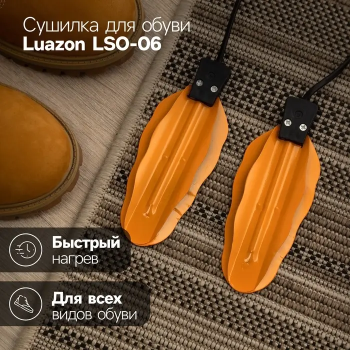 Сушилка для обуви Luazon LSO-06, 13 см, 12 Вт, с индикатором, жёлтая