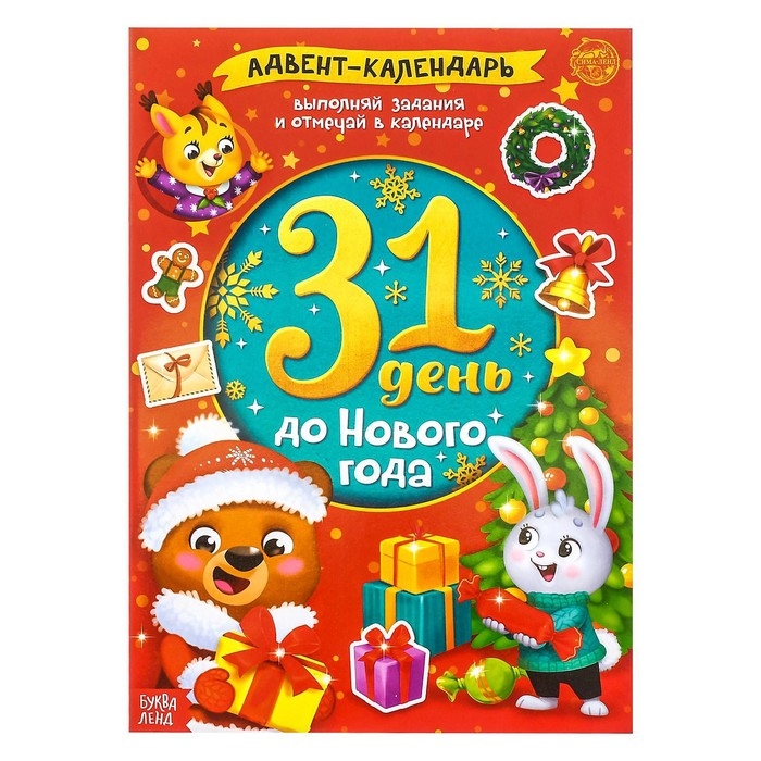 Книжка с наклейками «Адвент-календарь. 31 день до Нового года», 24 стр., формат А4 Книжка с наклейками «Адвент-календарь. 31 день до Нового года», 24 стр., формат А4
