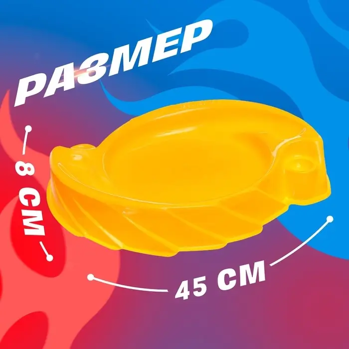 Арена для сражения волчков, диаметр 45 см