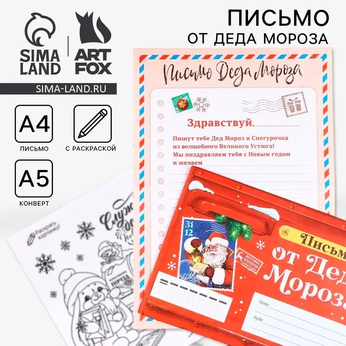 Письмо от Деда Мороза, конверт А5, с раскраской &laquo;Сказочная почта&raquo;