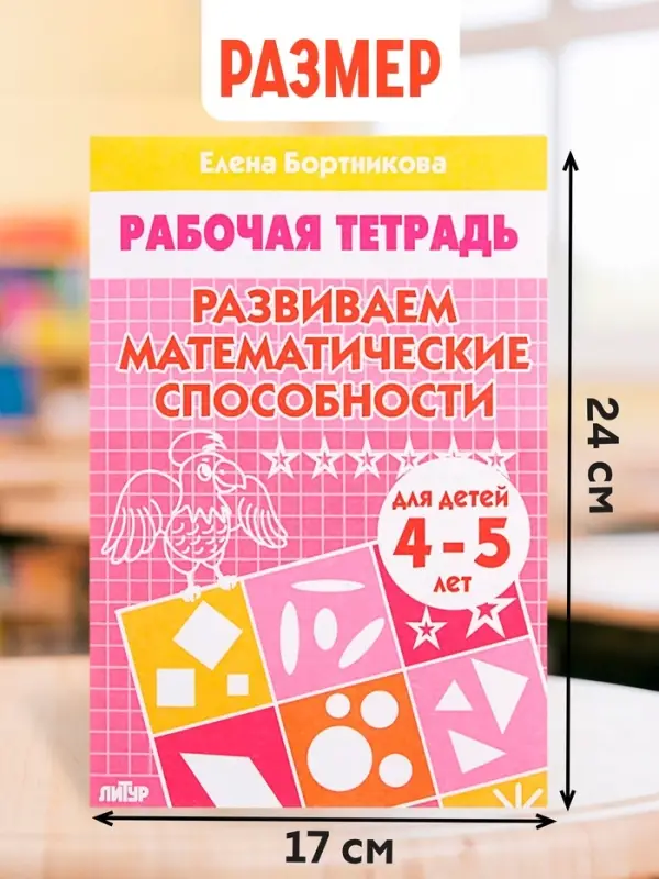 Рабочая тетрадь для детей 4-5 лет &laquo;Развиваем математические способности&raquo;, Бортникова Е.