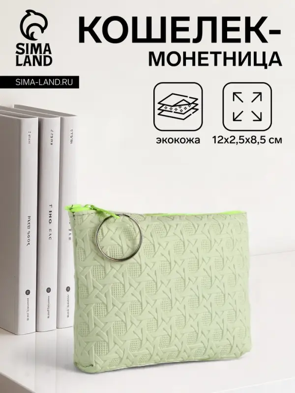 Кошелёк-монетница на молнии, 12&times;2.5&times;8.5 см, зелёный