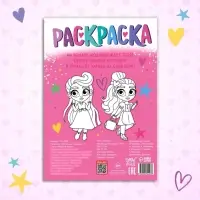 Раскраска &laquo;Маленькие модницы&raquo;, А4