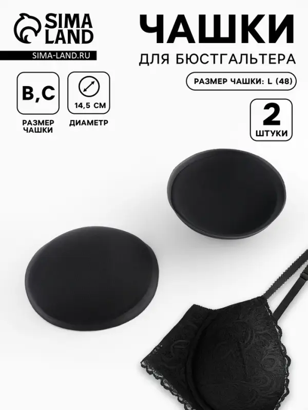 Чашки для бюстгальтера &laquo;Круг&raquo;, L (48), d=14.5 см, пара, чёрные