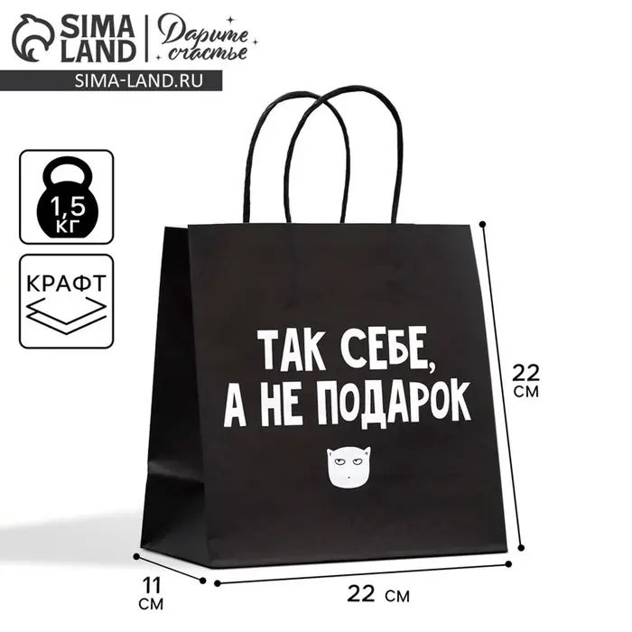 Пакет подарочный, упаковка, &laquo;Так себе, а не подарок&raquo;, 22&times;22&times;11 см