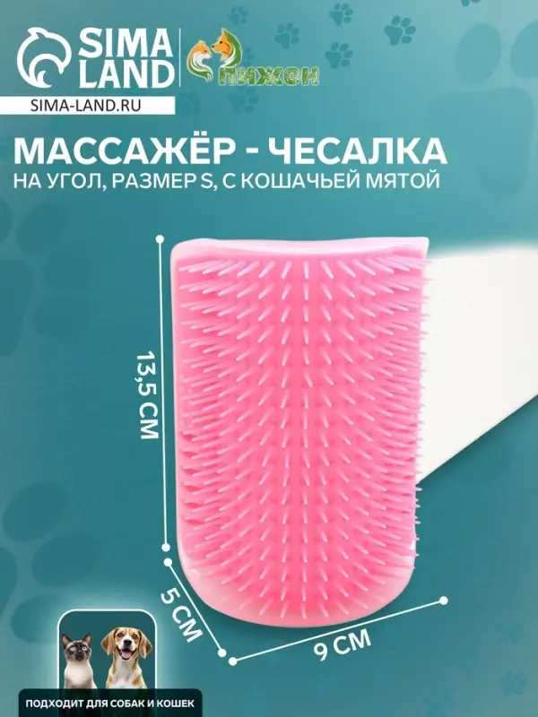 Массажёр - чесалка на угол, размер S, 13.5&times;9&times;5 см, с кошачьей мятой, розовый