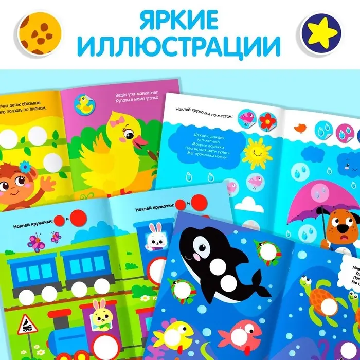 Наклейки - кружочки &laquo;Весёлые занятия&raquo;, набор 4 шт. по 16 стр., 290 стикеров