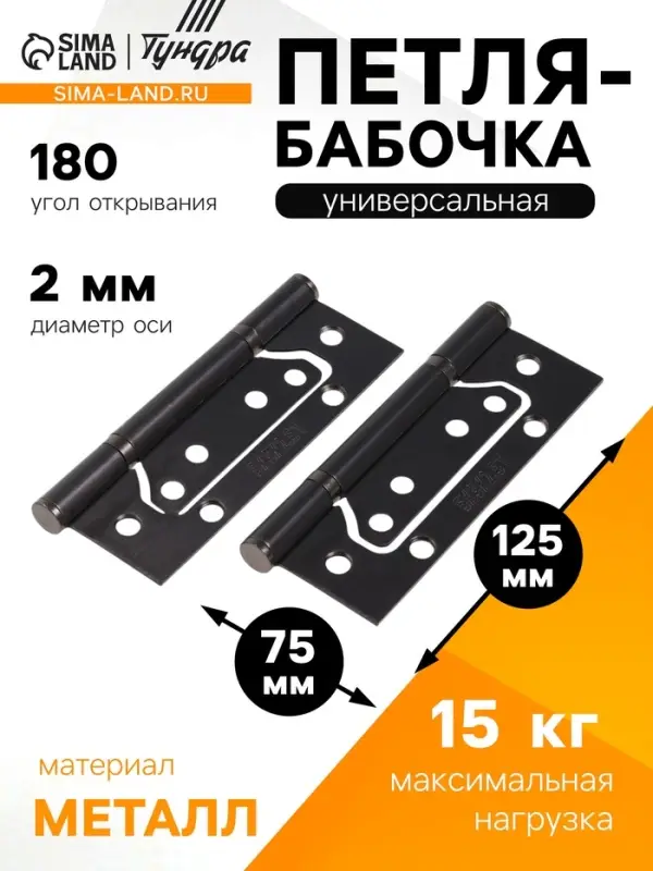 Петля-бабочка ТУНДРА, 125&times;75&times;2.0 мм, универсальная, без врезки, графит, 2 шт.