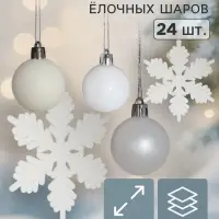 Ёлочные шары и снежинки, набор 24 шт., белые, серебристые