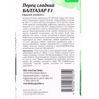 Семена Перец сладкий Балтазар F1 0.1 г