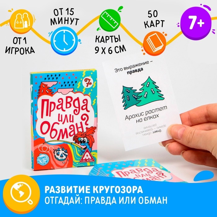 Настольная игра на логику и мышление «Правда или обман», 50 карт, 7+ Настольная игра на логику и мышление «Правда или обман», 50 карт, 7+