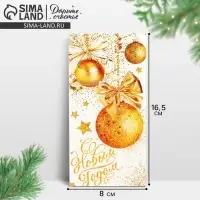 Конверт для денег «С Новым Годом!», 16.5×8 см