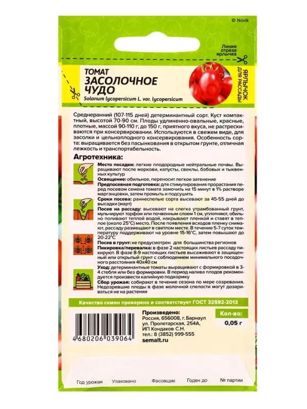 Семена Томат "Засолочное Чудо", среднеранний, цп, детерминантный, среднерослый 0,05 г