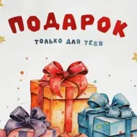 Пакет подарочный крафтовый «Подарок только для тебя» 18×8×25 см, 120 г/м²