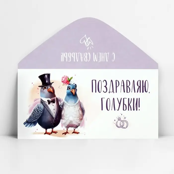 Конверт для денег «Поздравляю, голубки», 16.5×8 см