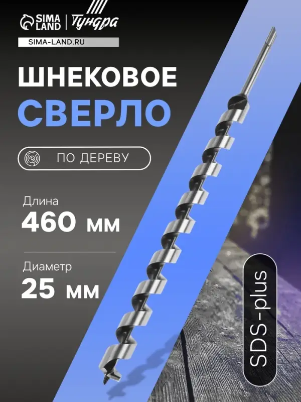 Сверло по дереву шнековое ТУНДРА, SDS-plus, 25&times;460 мм
