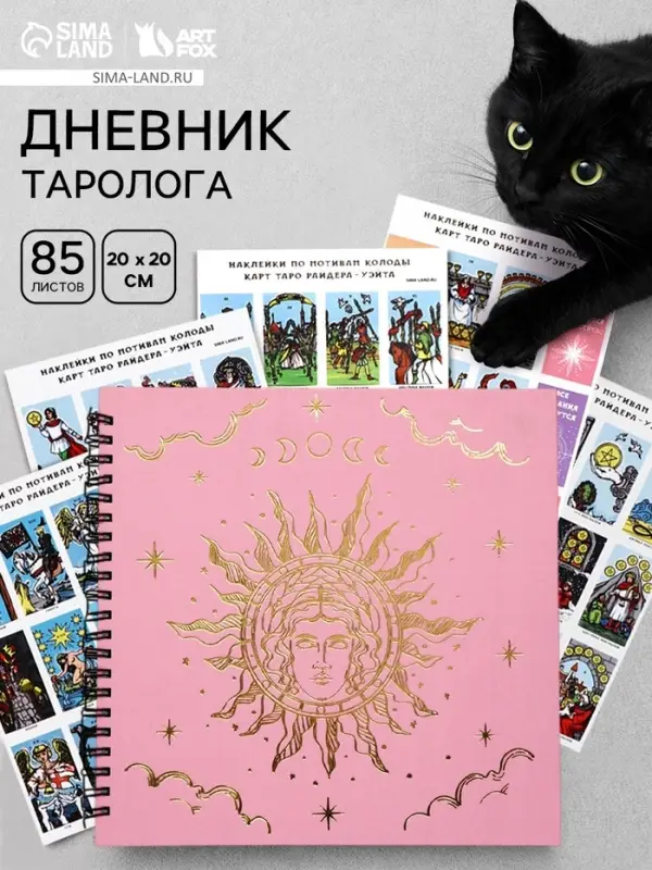 Дневник таролога, твёрдая обложка, 20&times;20 см, 85 л. &laquo;Розовый&raquo;